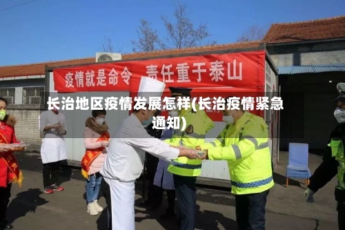长治地区疫情发展怎样(长治疫情紧急通知)-第1张图片