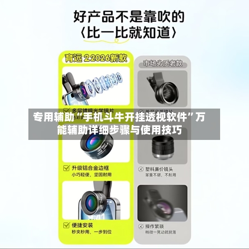 专用辅助“手机斗牛开挂透视软件”万能辅助详细步骤与使用技巧-第1张图片