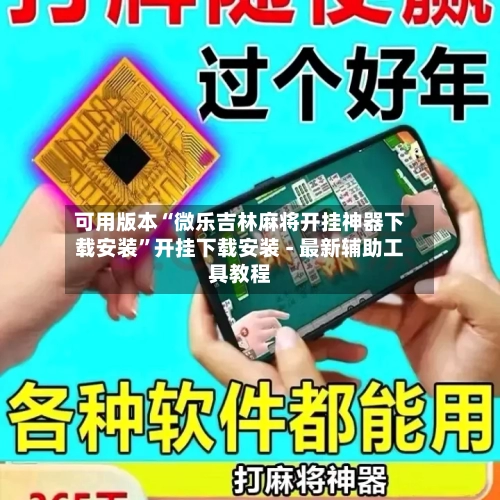 可用版本“微乐吉林麻将开挂神器下载安装	”开挂下载安装 - 最新辅助工具教程-第1张图片