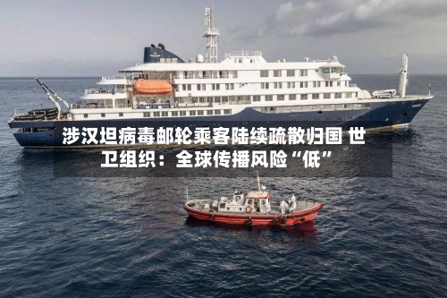 涉汉坦病毒邮轮乘客陆续疏散归国 世卫组织：全球传播风险“低	”-第1张图片