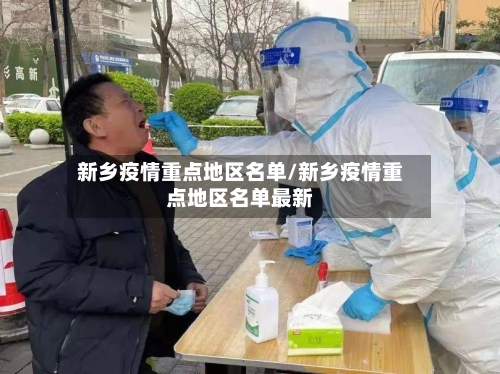 新乡疫情重点地区名单/新乡疫情重点地区名单最新-第1张图片