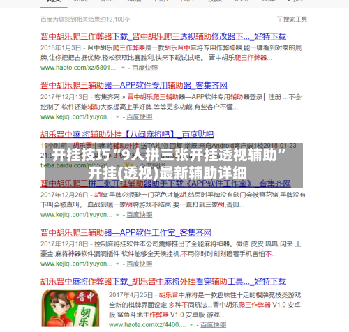 开挂技巧“9人拼三张开挂透视辅助	”开挂(透视)最新辅助详细-第1张图片