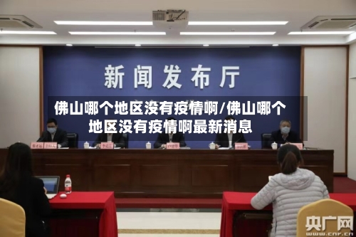 佛山哪个地区没有疫情啊/佛山哪个地区没有疫情啊最新消息-第1张图片