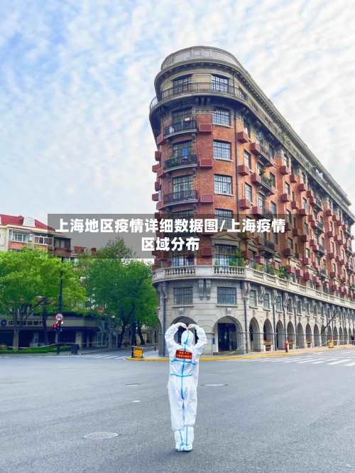 上海地区疫情详细数据图/上海疫情区域分布-第1张图片