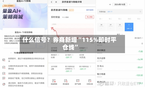 什么信号？券商新增“115%即时平仓线”-第1张图片