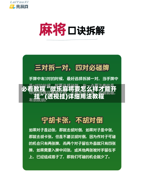 必看教程“微乐麻将要怎么样才能开挂”(透视挂)详细用法教程-第1张图片
