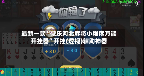 最新一款“微乐河北麻将小程序万能开挂器”开挂(透视)辅助神器-第1张图片