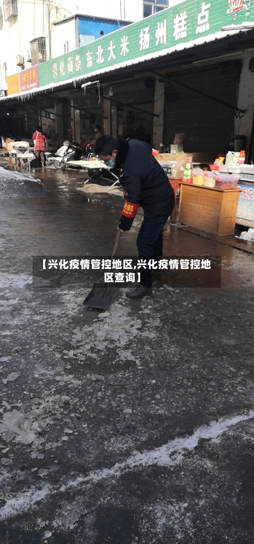 【兴化疫情管控地区,兴化疫情管控地区查询】-第1张图片