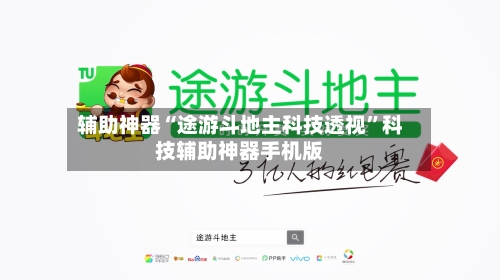 辅助神器“途游斗地主科技透视	”科技辅助神器手机版-第1张图片