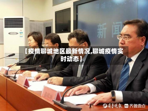 【疫情聊城地区最新情况,聊城疫情实时动态】-第1张图片