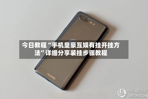 今日教程“手机皇豪互娱有挂开挂方法”详细分享装挂步骤教程-第1张图片