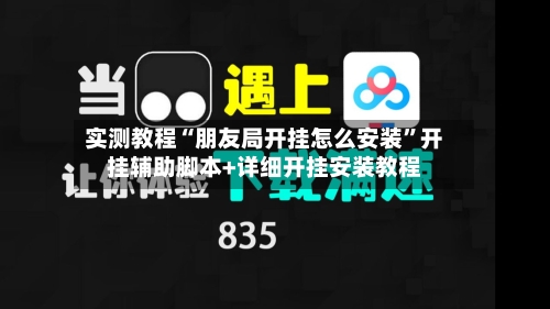 实测教程“朋友局开挂怎么安装”开挂辅助脚本+详细开挂安装教程-第1张图片