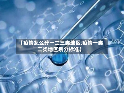 【疫情怎么分一二三类地区,疫情一类二类地区划分标准】-第1张图片