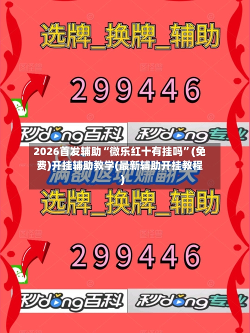 2026首发辅助“微乐红十有挂吗”(免费)开挂辅助教学(最新辅助开挂教程)-第1张图片