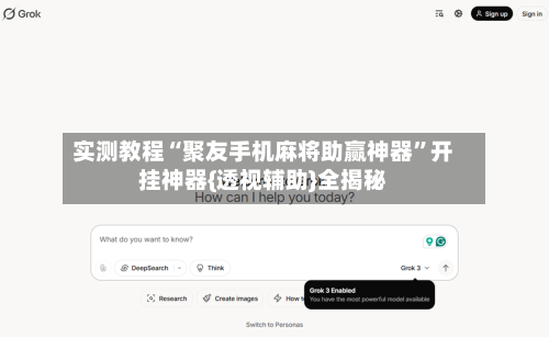 实测教程“聚友手机麻将助赢神器”开挂神器{透视辅助}全揭秘-第1张图片