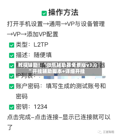 教程辅助！“微乐辅助器免费版v3.0”开挂辅助脚本+详细开挂-第1张图片