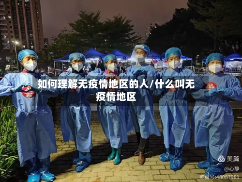 如何理解无疫情地区的人/什么叫无疫情地区-第1张图片