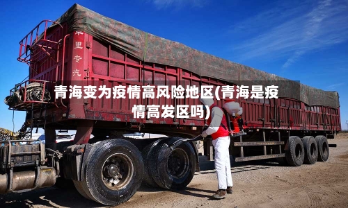 青海变为疫情高风险地区(青海是疫情高发区吗)-第1张图片