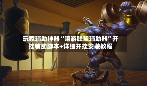 玩家辅助神器“嘻游联盟辅助器”开挂辅助脚本+详细开挂安装教程-第1张图片