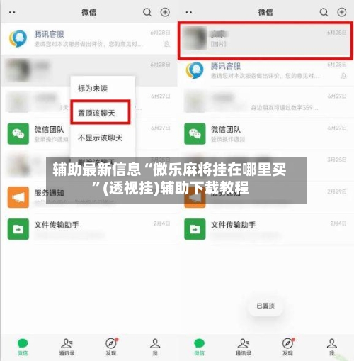 辅助最新信息“微乐麻将挂在哪里买	”(透视挂)辅助下载教程-第1张图片