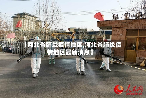 【河北省肺炎疫情地区,河北省肺炎疫情地区最新消息】-第1张图片