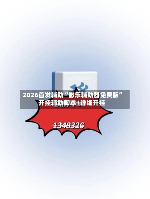 2026首发辅助“微乐辅助器免费版	”开挂辅助脚本+详细开挂-第1张图片