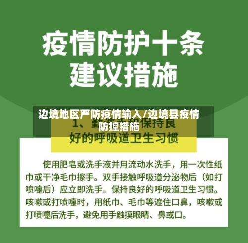 边境地区严防疫情输入/边境县疫情防控措施-第1张图片