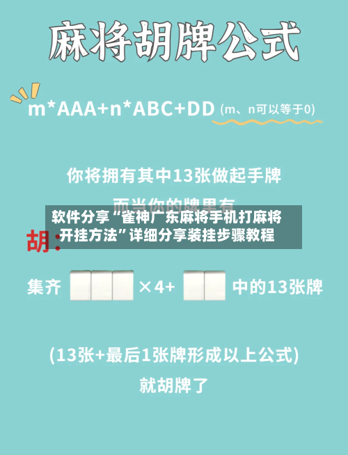 软件分享“雀神广东麻将手机打麻将开挂方法	”详细分享装挂步骤教程-第1张图片