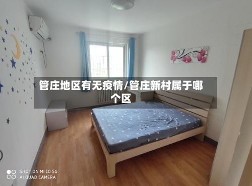 管庄地区有无疫情/管庄新村属于哪个区-第1张图片