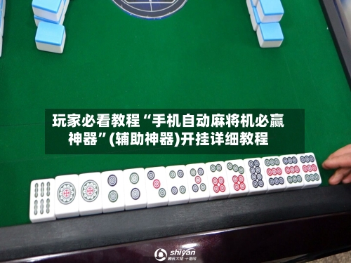 玩家必看教程“手机自动麻将机必赢神器	”(辅助神器)开挂详细教程-第1张图片