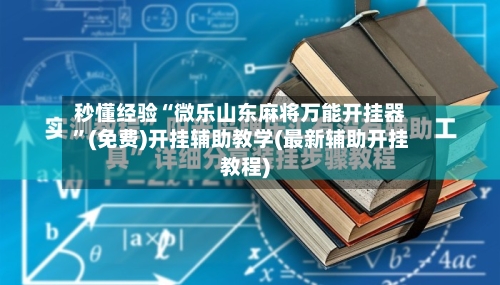 秒懂经验“微乐山东麻将万能开挂器”(免费)开挂辅助教学(最新辅助开挂教程)-第1张图片