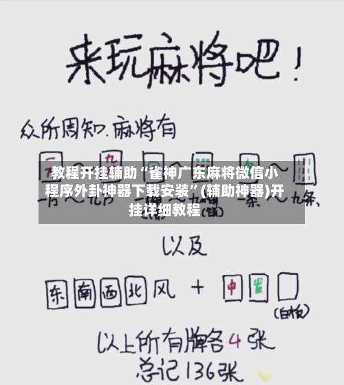 教程开挂辅助“雀神广东麻将微信小程序外卦神器下载安装	”(辅助神器)开挂详细教程-第1张图片