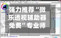 强力推荐“微乐透视辅助器免费”专业师傅带你一起了解(确实有挂-第1张图片