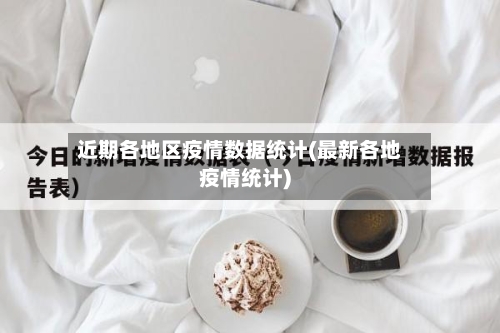 近期各地区疫情数据统计(最新各地疫情统计)-第1张图片