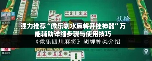 强力推荐“微乐划水麻将开挂神器”万能辅助详细步骤与使用技巧-第1张图片