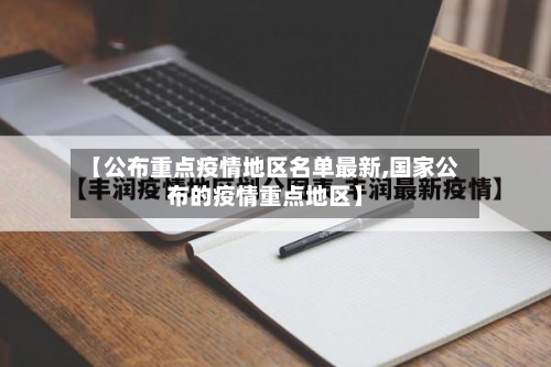 【公布重点疫情地区名单最新,国家公布的疫情重点地区】-第1张图片