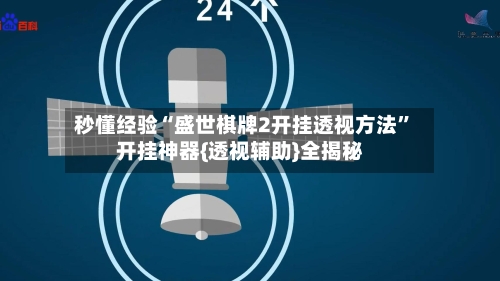 秒懂经验“盛世棋牌2开挂透视方法”开挂神器{透视辅助}全揭秘-第1张图片
