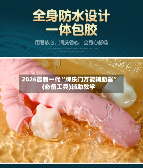 2026最新一代“牌乐门万能辅助器	”(必备工具)辅助教学-第1张图片