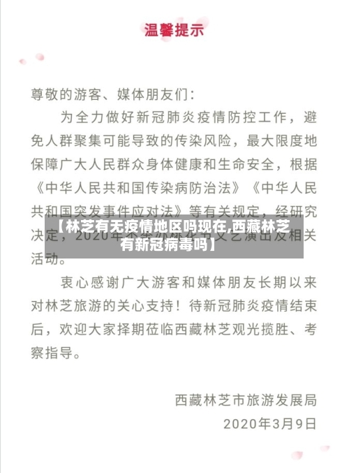 【林芝有无疫情地区吗现在,西藏林芝有新冠病毒吗】-第1张图片