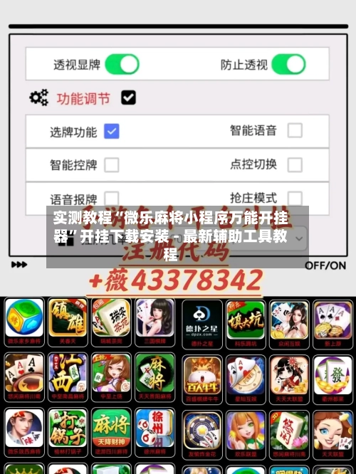 实测教程“微乐麻将小程序万能开挂器”开挂下载安装 - 最新辅助工具教程-第1张图片