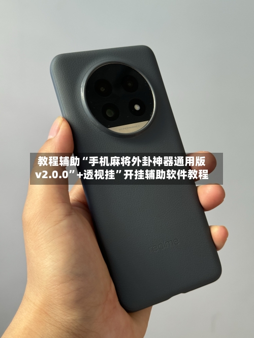 教程辅助“手机麻将外卦神器通用版v2.0.0	”+透视挂”开挂辅助软件教程-第1张图片