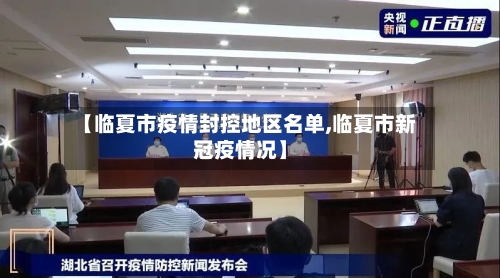 【临夏市疫情封控地区名单,临夏市新冠疫情况】-第1张图片