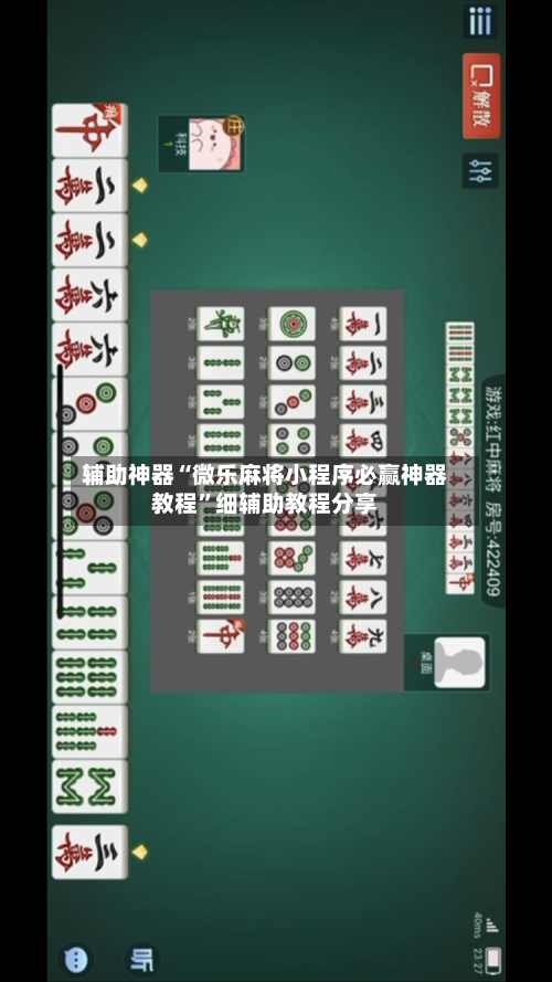 辅助神器“微乐麻将小程序必赢神器教程	”细辅助教程分享-第1张图片