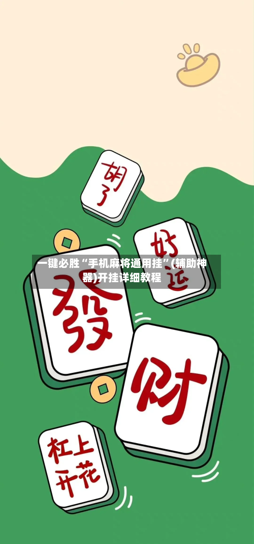 一键必胜“手机麻将通用挂”(辅助神器)开挂详细教程-第1张图片