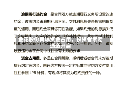 金花股份再曝资金占用	，投资者索赔通道开启-第1张图片