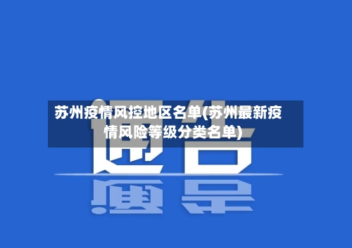 苏州疫情风控地区名单(苏州最新疫情风险等级分类名单)-第1张图片