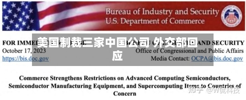 美国制裁三家中国公司 外交部回应-第1张图片