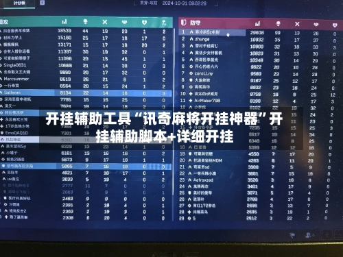 开挂辅助工具“讯奇麻将开挂神器	”开挂辅助脚本+详细开挂-第1张图片