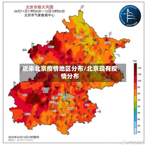 近来北京疫情地区分布/北京现有疫情分布-第1张图片