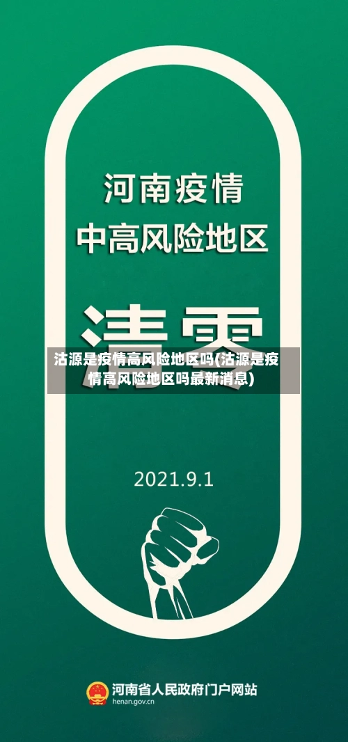 沽源是疫情高风险地区吗(沽源是疫情高风险地区吗最新消息)-第1张图片